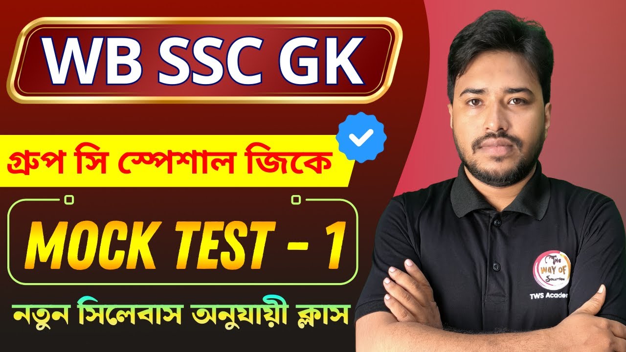 WBSSC Group C Mock Test Bengali | গ্রুপ সি মক টেস্ট | SSC GK Bangla | General Awareness & GK