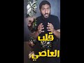 مراحل قلب العاصي