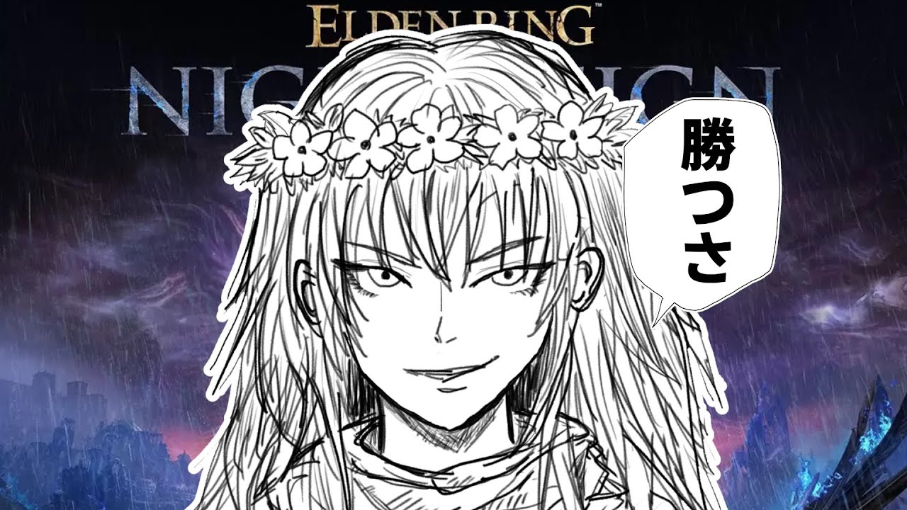 【エルデンリング ナイトレイン】今さら初めてのDLCに挑戦