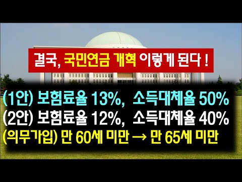 결국, 국민연금 개혁 이렇게 된다~, (1안) 보험료율 13%, 소득대체율 50% / (2안) 보험료율 12%, 소득대체율 40% / 의무가입 연령 만 65세 미만으로 상향.