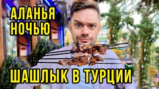 Еда в Турции 2023 - ГОРЫ Мяса, ВОТ ЭТО ЦЕНЫ / Бар СТРИТ, Обстановка в Алании Ночью, ВЛОГ