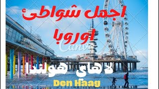 شاطئ لاهاي من اجمل الشواطئ الاوربيه Den Haag