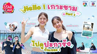 Star Cam #STARCATION | 'กานต์ - มะเหมี่ยว' สำรวจใต้ทะเลเกาะขาม จ.ชลบุรี PART 1