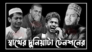 স্বার্থের দুনিয়াটা টেনশনের । 😭💔🤲Mokarram Bari Waz Mahfil l Sayed Mokarram Bari l New Waz 2026