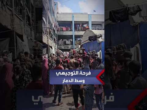 داخل مدارس النزوح وبين الشوارع المدمرة.. فرحة طلبة خان يونس بنجاحهم في الثانوية العامة