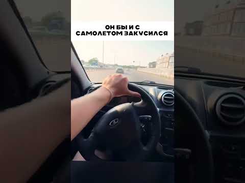 Он бы и с самолётом закусился 🤣