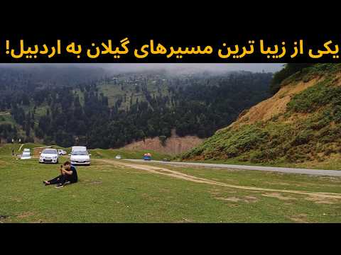 جاده رویایی پونل خلخال بهشت پنهان ایران 