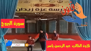 سورة البروج تلاوة الطالب عبد الرحمن ياسر