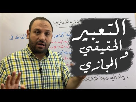 فيديو: ما الفرق بين المجازي والحرفي؟