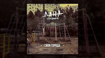 Дана Соколова - Свои города (Премьера песни, 2020)