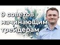 9 советов начинающим трейдерам