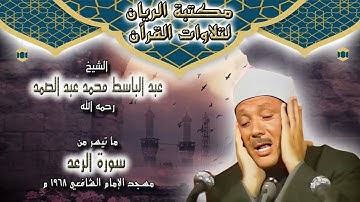 الشيخ عبد الباسط محمد عبد الصمد | ما تيسر من سورة الرعد | مسجد الإمام الشافعي 1968 م