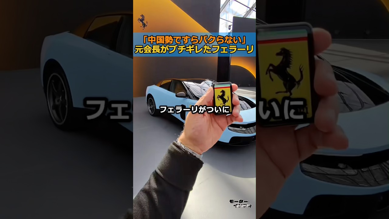 「エンブレム外せ」伝説の元会長がブチギレたフェラーリ