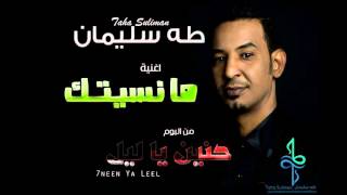 طه سليمان Taha Suliman - ما نسيتك - البوم (حنين يا ليل 2016)