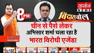 दुश्मन चीन से बिके पत्रकार, देश के गद्दार, कौन कितने में बिका देखे सबूत बिंदास बोल SURESH CHAVHANKE