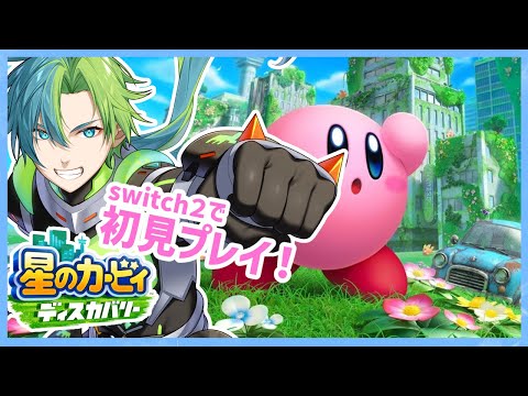 【星のカービィ】初見プレイ！カービィの世界であそぶ！【ディスカバリー】【Vtuber】