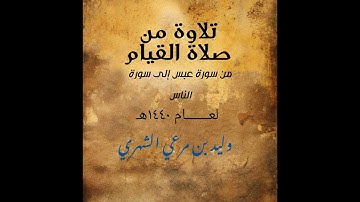 تلاوة من سورة عبس إلى سورة الناس ( بقصر المنفصل ) للقارئ وليد الشهري