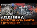 Авдіївка: нові дані від Третьої Штурмової. Навальний: смерть у колонії | Свобода Live