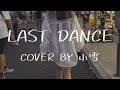 Last Dance( (sic)boy)/小雪COVER