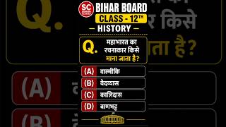 Viral History Question 🔥 | Class 12th Bihar Board #shorts #ytshorts
