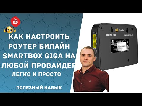 Как настроить роутер Билайн SMARTBOX GIGA на любой другой провайдер МТС РОСТЕЛЕКОМ ДОМРУ ТТК? Легко!