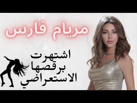 ميريام فارس اهم معلومات عن حياة الفنانة اللبنانية مريام فارس