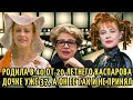 РОДИЛА в 40 от 20-летнего Каспарова ДОЧЬ, а он НЕ ПРИНЯЛ ее даже СПУСТЯ 37 лет. Марина Неелова