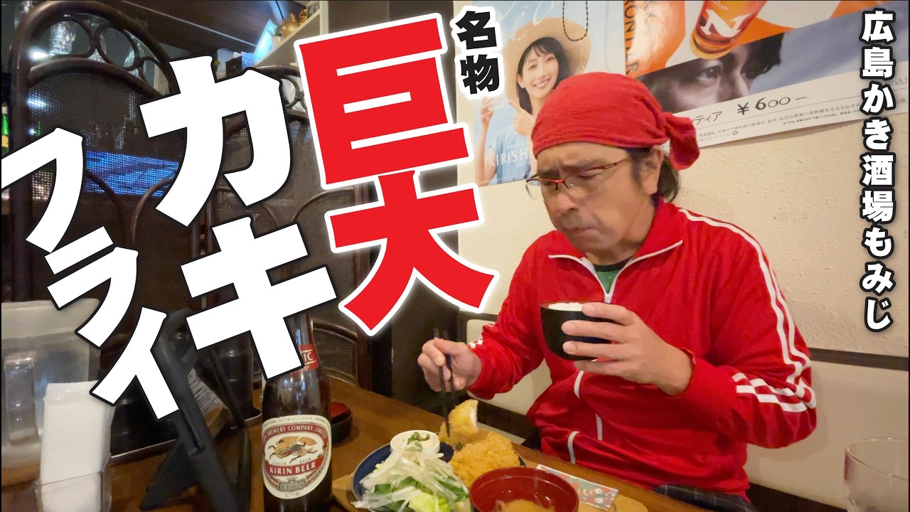 【原爆ドームすぐ近くに穴場広島グルメ居酒屋&食堂が!!!!】観光地すぐの広島グルメ食堂!!!!ここで過去最大サイズのカキフライに出会った!!!