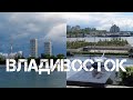 Владивосток Спортивная набережная-Корабельная набережная 4 июня 2023.