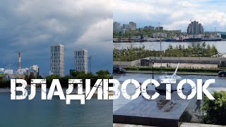 Владивосток Спортивная набережная-Корабельная набережная 4 июня 2023.