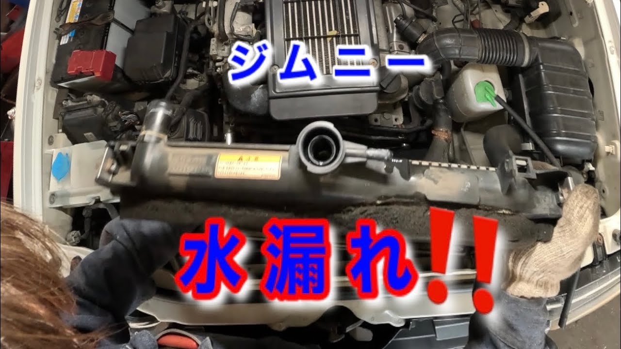 【自動車整備士】ジムニー 水漏れ！ラジエター交換作業  取外しから取付、エア抜き作業完了まで！JB23W ジムニー　水漏れは続くよどこまでも…ポンコツ整備士の日常…