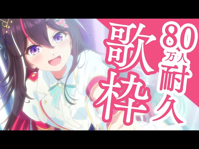 【耐久歌枠】80万人目指して歌います！！！！！！Singing Stream【ホロライブ / AZKi】のサムネイル
