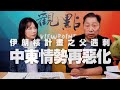 '20.11.30【觀點│正經龍鳳配】Pt.1 伊朗核計畫之父遇刺，中東情勢再惡化！