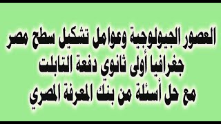 التكوينات الجيولوجية منهج الجغرافيا أولى ثانوي بالنظام الجديد مع حل أسئلة بنك المعرفة المصري