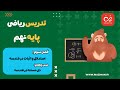 ریاضی نهم فصل سوم درس چهارم حل مسئله در هندسه 