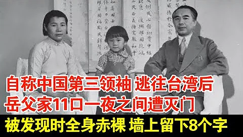 自称中国第三领袖,逃往台湾后,岳父家11口一夜之间遭灭门,被发现时全身赤裸,墙上留下8个字【揭秘·精编】 - 天天要闻