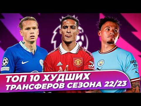 ТОП 10 худших трансферов сезона 2022/2023