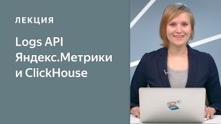 Logs API Яндекс.Метрики и ClickHouse: что полезного можно получить из сырых данных Logs API Яндекс.Метрики и ClickHouse: что полезного можно получить из сырых данных
