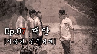 시즌4 EP.07 대안 [시작된 전국제패]