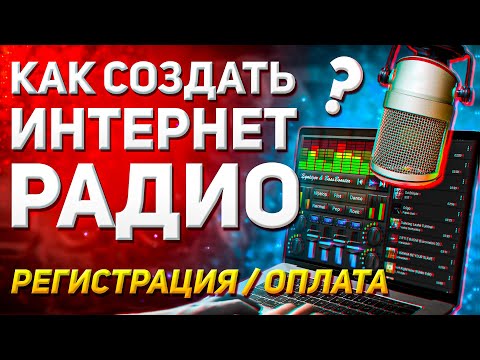 Как создать своё интернет радио? Создаём своё радио.