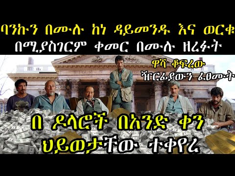 ቪዲዮ: ባንኩን በማዳከም ምን ችግሮች መጡ?