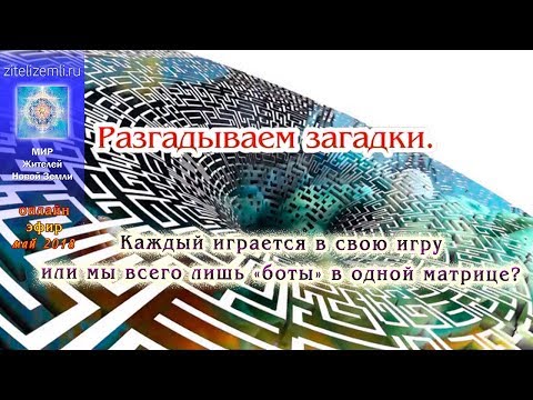Каждый играется в свою игру или мы всего лишь «боты» в одной матрице? #ЯАЭЛЬ #ТЭА #личность #квест