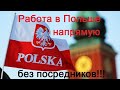 Работа в Польше без посредников. Прямые телефоны работодателей Познань!