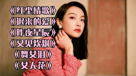 《红尘情歌》《两只蝴蝶》《心雨》《晚秋》《涛声依旧》梦里水乡
