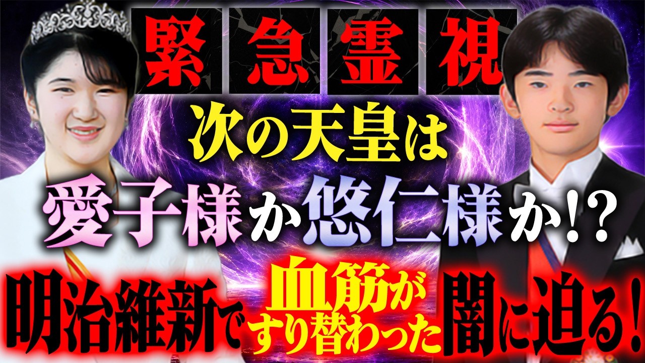 【緊急霊視】次の天皇は愛子様か悠仁様か！？明治維新で血筋がすり替わった闇に迫る！