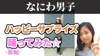 【反転】なにわ男子「ハッピーサプライズ」踊ってみた☆　ダンス　振付　Nainiwa-Danshi 'Happy Surprise' Dance Cover Mirrored