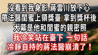 沒看到我身影 蔣雲川放下心帶法醫閨蜜上領獎臺,拿到獎杯後,大幕是他和閨蜜的親密照,我冷笑站在臺下,一句話冷靜自持的蔣法醫崩潰了!#言情故事 #情感故事 #家庭故事 #小說  #婚姻 #爽文 #大女主