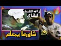 ردة فعلي على زد سعود وترافي راب الشيف ليفاي ردة فعلي على زد سعود وترافي راب الشيف ليفاي