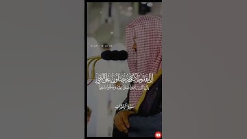 إِنَّ اللَّهَ وَمَلَائِكَتَهُ يُصَلُّونَ عَلَى النَّبِيِّ~سورة الاحزاب بصوت سعود الشريم🤍#quran