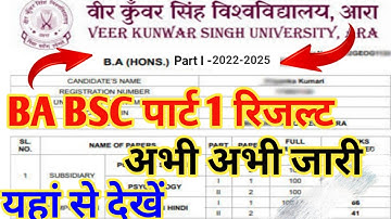 VKSU Part 1 Result 2022-25 Kab Aaega BA Part 1 Result Kaise Dekhe VKSU BA Part 1 Result Kab Niklega